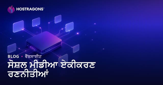 ਸੋਸ਼ਲ ਮੀਡੀਆ ਐਂਟੀਗਰੇਸ਼ਨ ਸਟ੍ਰੈਟੇਜੀਆਂ: ਪੰਜਾਬੀ ਵੈਬਸਾਈਟਾਂ ਲਈ ਪੂਰਾ ਰਾਹਨੁਮਾ