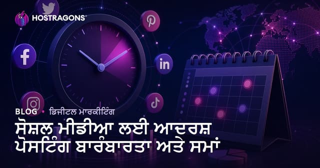 ਸੋਸ਼ਲ ਮੀਡੀਆ ‘ਤੇ ਪੋਸਟ ਕਰਨ ਲਈ ਸਭ ਤੋਂ ਵਧੀਆ ਵਾਰ ਅਤੇ ਵਧੀਆ ਰੁਟੀਨ: ਪੰਜਾਬੀ ਵਪਾਰੀਆਂ ਲਈ ਮੁਕੰਮਲ ਗਾਈਡ