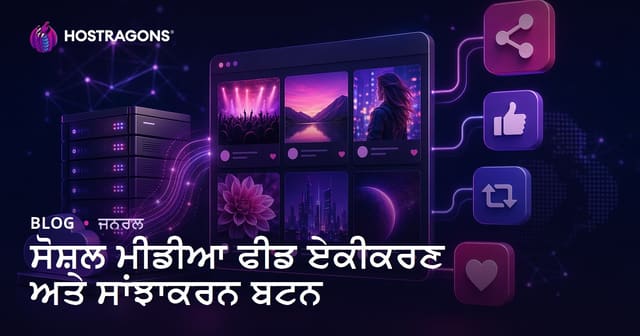 ਸੋਸ਼ਲ ਮੀਡੀਆ ਫੀਡ ਏਕੀਕਰਣ ਅਤੇ ਸਾਂਝਾਕਰਨ ਬਟਨ