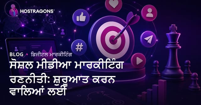 ਸੋਸ਼ਲ ਮੀਡੀਆ ਮਾਰਕੀਟਿੰਗ ਰਣਨੀਤੀ: ਸ਼ੁਰੂਆਤ ਕਰਨ ਵਾਲਿਆਂ ਲਈ
