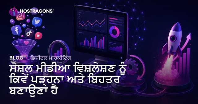 ਸੋਸ਼ਲ ਮੀਡੀਆ ਐਨਾਲਿਟਿਕ ਵੱਲੋਂ ਵਧੀਆ ਰਿਪੋਰਟਿੰਗ ਤੇ ਰਣਨੀਤੀਆਂ: ਵਿਸ਼ਲੇਸ਼ਣ, ਟਾਇਪ ਤੇ ਨਵੇਂ ਟ੍ਰੈਂਡ