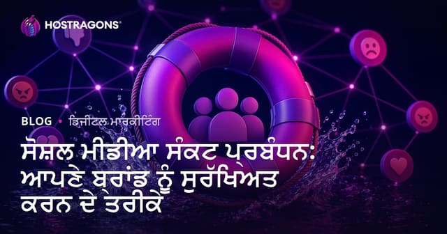 ਸੋਸ਼ਲ ਮੀਡੀਆ ਫ਼ਤਕਰੇ ਮੈਨੇਜਮੈਂਟ: ਆਪਣੇ ਬ੍ਰਾਂਡ ਦੀ ਰਖਿਆ ਲਈ ਸਾਰਥਕ ਤਰੀਕੇ