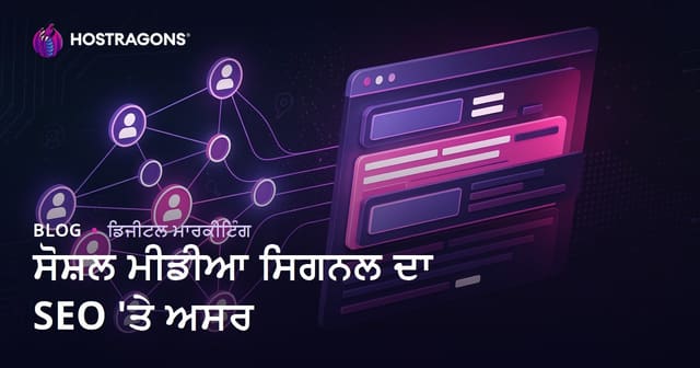 ਸੋਸ਼ਲ ਮੀਡੀਆ ਸੰਕੇਤਾਂ ਦਾ SEO ਅਤੇ ਸਰਚ ਇੰਜਨ ਰੈਂਕਿੰਗਾਂ ’ਤੇ ਅਸਰ