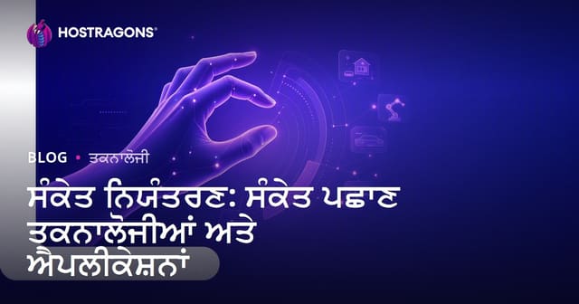 ਜੈਸਚਰ ਕੰਟਰੋਲ: ਹਲਚਲ ਪਛਾਣ ਟੈਕਨੋਲੋਜੀ ਅਤੇ ਪੰਜਾਬੀ ਸਮਾਜ ਵਿੱਚ ਇਸਤੋ ਦਾਖਲਾ