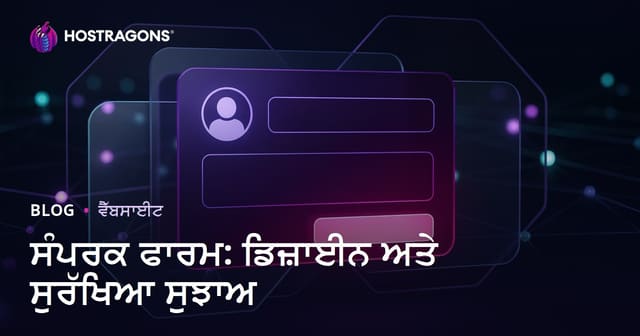 ਸੰਪਰਕ ਫਾਰਮ: ਡਿਜ਼ਾਈਨ ਅਤੇ ਸੁਰੱਖਿਆ ਸੁਝਾਅ