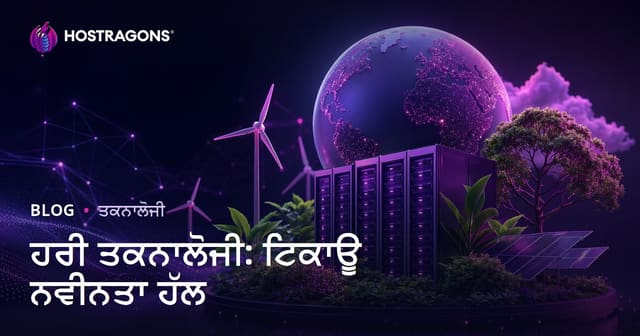 ਹਰੀ ਟੈਕਨੋਲੋਜੀ: ਸਥਿਰ ਇਨੋਵੇਸ਼ਨ ਦੇ ਢੁੰਢਾ ਹਲ