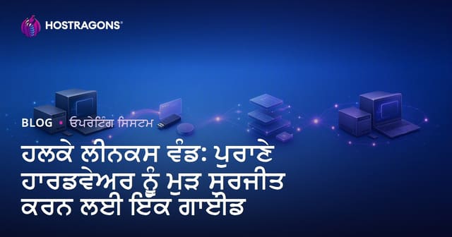 ਹਲਕੇ Linux ਡਿਸਟ੍ਰੋ: ਪੁਰਾਣੀ ਕੰਪਿਊਟਰ ਨੂੰ ਮੁੜ ਜ਼ਿੰਦਗੀ ਦੇਣ ਲਈ ਗਾਈਡ