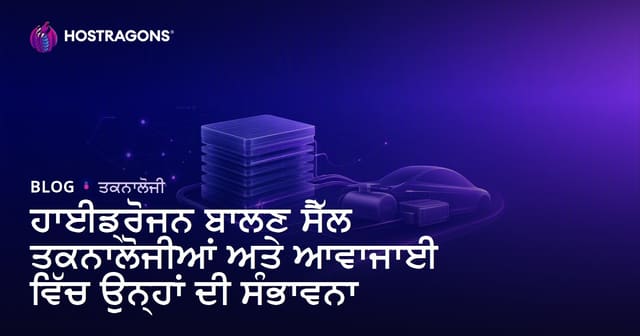 ਹਾਈਡਰੋਜਨ ਫ਼ਿਊਲ ਸੈਲ ਟੈਕਨੋਲੋਜੀ ਅਤੇ ਟਰਾਂਸਪੋਰਟ ਲਈ ਪੋਟੈਂਸ਼ਲ