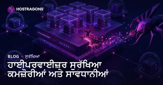 ਹਾਈਪਰਵਾਈਜ਼ਰ ਸੁਰੱਖਿਆ ਕਮਜ਼ੋਰੀਆਂ ਅਤੇ ਸਾਵਧਾਨੀਆਂ