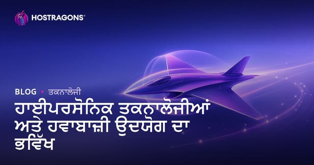 ਹਾਈਪਰਸੋਨਿਕ ਟੈਕਨੋਲੋਜੀ ਅਤੇ ਹਵਾਈ ਉਦਯੋਗ ਦਾ ਭਵਿੱਖ
