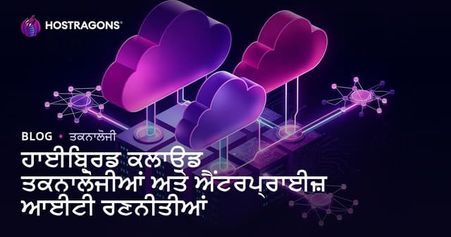 ਹਾਈਬ੍ਰਿਡ ਕਲਾਉਡ ਟੈਕਨੋਲੋਜੀ ਅਤੇ ਵਿਅਾਪਾਰੀ IT ਰਣਨੀਤੀਆਂ