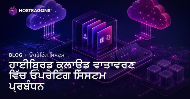 ਹਾਈਬ੍ਰਿਡ ਕਲਾਊਡ ਆਧਾਰਤ ਸਰਵਰਾਂ ‘ਤੇ ਓਪਰਟਿੰਗ ਸਿਸਟਮ ਮੈਨੇਜਮੈਂਟ
