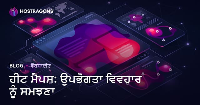 ਹੀਟ ਮੈਪ: ਵੈਬਸਾਈਟ ਉਪਭੋਗਤਾ ਵਿਹਾਰ ਸਮਝਣ ਲਈ ਪੂਰਾ ਗਾਈਡ