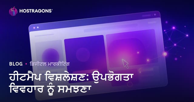ਹੀਟਮੈਪ ਵਿਸ਼ਲੇਸ਼ਣ: ਉਪਭੋਗਤਾ ਵਿਵਹਾਰ ਨੂੰ ਸਮਝਣਾ