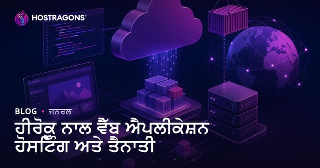 Heroku ਦੇ ਨਾਲ ਵੈੱਬ ਐਪਲੀਕੇਸ਼ਨ ਹੋਸਟਿੰਗ ਅਤੇ ਡਿਪਲਾਇਮੈਂਟ: ਪੂਰਾ ਪੰਜਾਬੀ ਰਾਹਤ