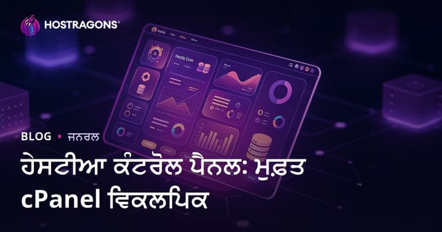 Hestia Control Panel: ਮੁਫਤ cPanel ਦੇ ਵਿਕਲਪ ਦੇ ਨਾਲ ਆਪਣਾ ਵੈਬਸਾਈਟ ਕਾਬੂ ਕਰੋ
