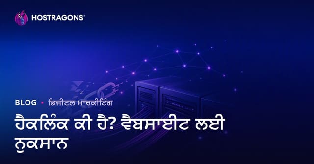 ਹੈਕਲਿੰਕ ਕੀ ਹੈ? ਗੈਰਕਾਨੂੰਨੀ SEO ਤਰੀਕਿਆਂ ਨਾਲ ਵੈੱਬਸਾਈਟ ਨੂੰ ਹੋਣ ਵਾਲੇ ਨੁਕਸਾਨ