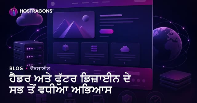 ਵੈੱਬਸਾਈਟ Header ਅਤੇ Footer ਡਿਜ਼ਾਇਨ ਦੀਆਂ ਵਿਅਸਤਾਂ: ਸਰਵੋਤਮ ਰਵਾਇਤਾਂ