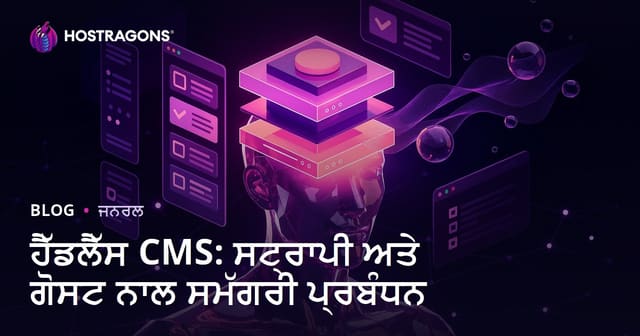 Headless CMS: Strapi ਅਤੇ Ghost ਨਾਲ ਸਮਵਾਈਕ ਸਮੱਗਰੀ ਪ੍ਰਬੰਧਨ