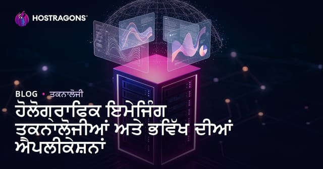 ਹੋਲੋਗ੍ਰਾਫਿਕ ਇਮੇਜਿੰਗ ਤਕਨਾਲੋਜੀਆਂ ਅਤੇ ਭਵਿੱਖ ਦੀਆਂ ਐਪਲੀਕੇਸ਼ਨਾਂ