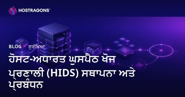 ਹੋਸਟ-ਅਧਾਰਿਤ ਇੰਟਰੂਜਨ ਡੀਟੈਕਸ਼ਨ ਸਿਸਟਮ (HIDS) ਦੀ ਸਥਾਪਨਾ ਅਤੇ ਪ੍ਰਬੰਧਨ: ਪੰਜਾਬੀ ਵੈੱਬ ਹੋਸਟਿੰਗ ਗਾਇਡ