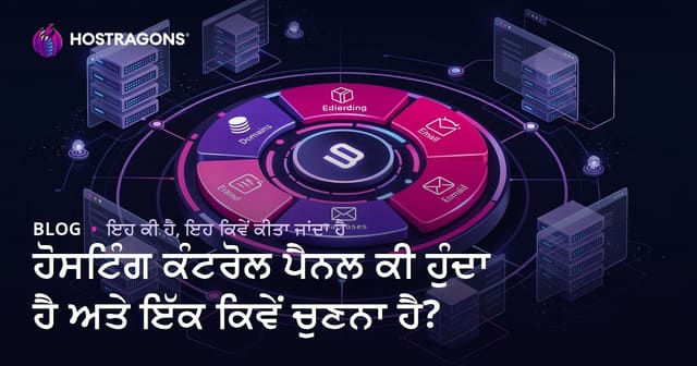 ਹੋਸਟਿੰਗ ਕੰਟਰੋਲ ਪੈਨਲ ਕੀ ਹੈ ਤੇ ਕਿਵੇਂ ਚੁਣੀਏ? (Punjabi SEO: 