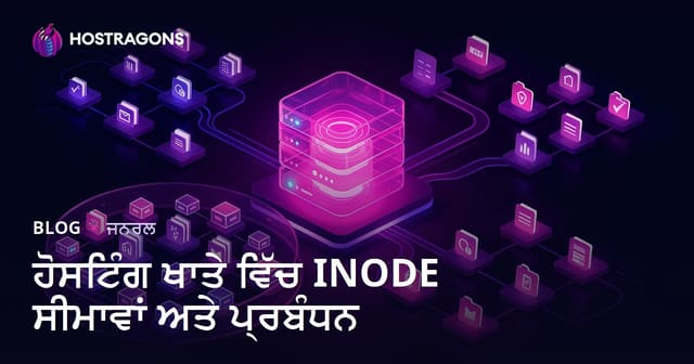 ਹੋਸਟਿੰਗ ਖਾਤੇ 'ਚ INODE ਲਿਮਟਾਂ ਅਤੇ ਉਨ੍ਹਾਂ ਦੀ ਵਰਤੋਂ: ਆਸਾਨ ਪੰਜਾਬੀ ਵਿਚ ਸਮਝਾਵਾ