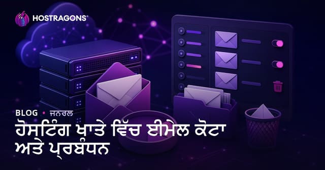 ਹੋਸਟਿੰਗ ਖਾਤੇ ਵਿੱਚ ਈਮੇਲ ਕੋਟਾ ਅਤੇ ਪ੍ਰਬੰਧਨ