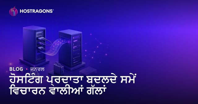 ਨਵਾਂ ਹੋਸਟਿੰਗ ਪਰੋਵਾਈਡਰ ਚੁਣਦੇ ਸਮੇਂ ਕਿੰਨੀਆਂ ਗੱਲਾਂ ਦਾ ਧਿਆਨ ਰੱਖਣਾ ਚਾਹੀਦਾ ਹੈ? | Punjabi Hosting Guide