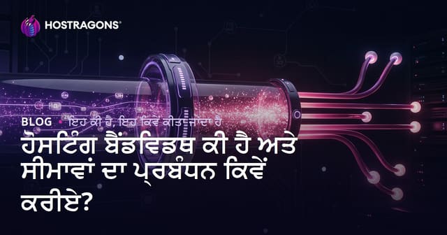 ਹੋਸਟਿੰਗ ਬੈਂਡਵਿਡਥ ਕੀ ਹੈ ਅਤੇ ਸੀਮਾਵਾਂ ਦਾ ਪ੍ਰਬੰਧਨ ਕਿਵੇਂ ਕਰੀਏ?