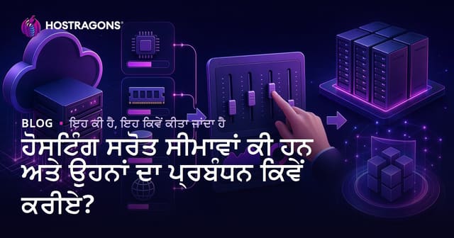 ਹੋਸਟਿੰਗ ਸਰੋਤ ਸੀਮਾਵਾਂ ਕੀ ਹਨ ਅਤੇ ਉਹਨਾਂ ਦਾ ਪ੍ਰਬੰਧਨ ਕਿਵੇਂ ਕਰੀਏ?
