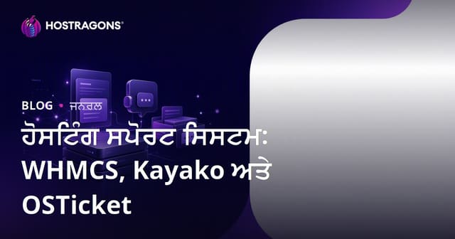 ਹੋਸਟਿੰਗ ਸਪੋਰਟ ਸਿਸਟਮ: WHMCS, Kayako ਅਤੇ OSTicket