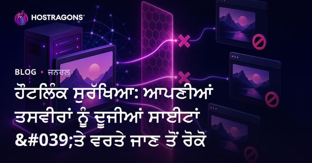 Hotlink Protection: ਆਪਣੇ ਵੈੱਬਸਾਈਟ ਦੇ ਤਸਵੀਰਾਂ ਨੂੰ ਹੋਰ ਸਾਈਟਾਂ ਤੋਂ ਬਚਾਓ