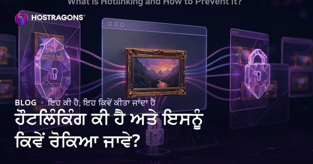 ਹੌਟਲਿੰਕਿੰਗ ਕੀ ਹੈ ਅਤੇ ਇਸਨੂੰ ਕਿਵੇਂ ਰੋਕਿਆ ਜਾਵੇ?