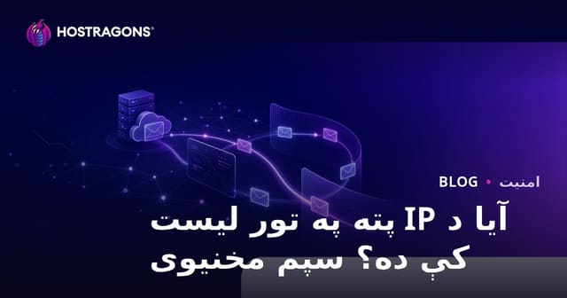 آیا ستاسو ویب سایټ IP په تور لیست کې دی؟ د ایمیلونو سپم ته تلل مخنیوی کړئ