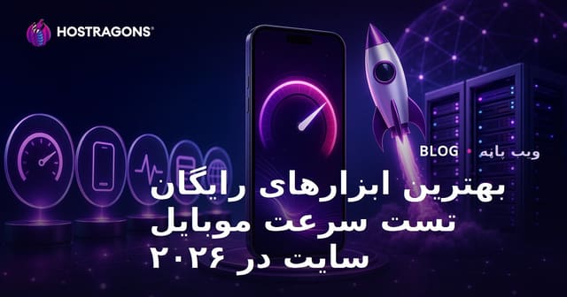 بهترین ابزارهای رایگان تست سرعت موبایل سایت در ۲۰۲۶