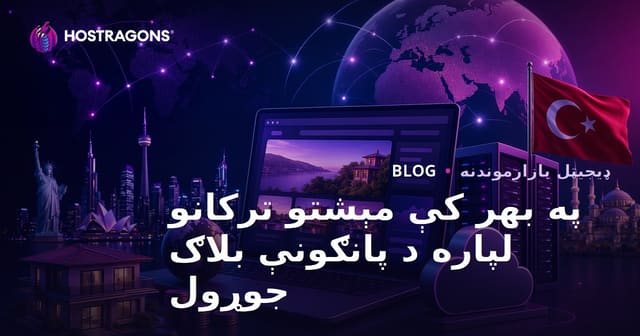 بهرني هېوادونو کې مېشت افغانانو لپاره پانګه اچونې بلاگ جوړولو تفصيلي لارښود