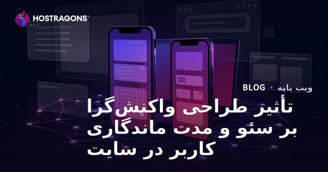 تأثیر طراحی واکنش‌گرا بر سئو و مدت ماندگاری کاربر در سایت