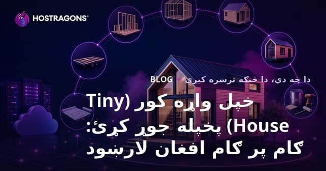 خپل واړه کور (Tiny House) پخپله جوړ کړئ: ګام پر ګام افغان لارښود