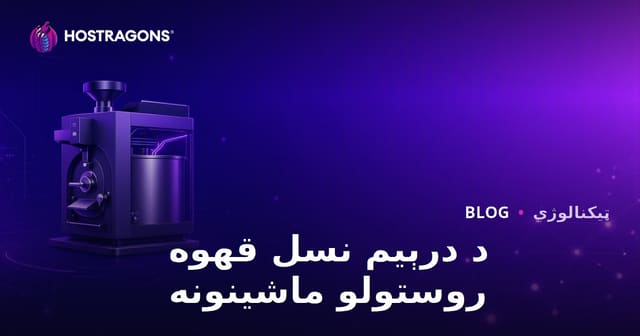درېیم نسل قهوه برشتګ ماشینونه: نیش صنعتي بلاگ