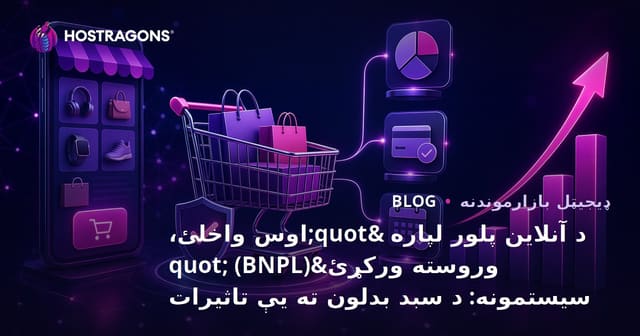 په ای تجارت کې د اوسني پیرود وروسته تادیه (BNPL) سیستمونو د سبد بدلیدو پر اغیز