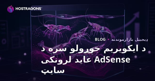 د آکواریوم جوړولو او نایاب شریمپ ډولونو لپاره د اډسنس عاید لوړ ویب سایټ جوړولو لارښود