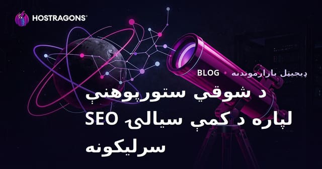 د اماتور ستورپوهني او تلسکوپ انتخاب لپاره د کم سیالي SEO سرلیکونه