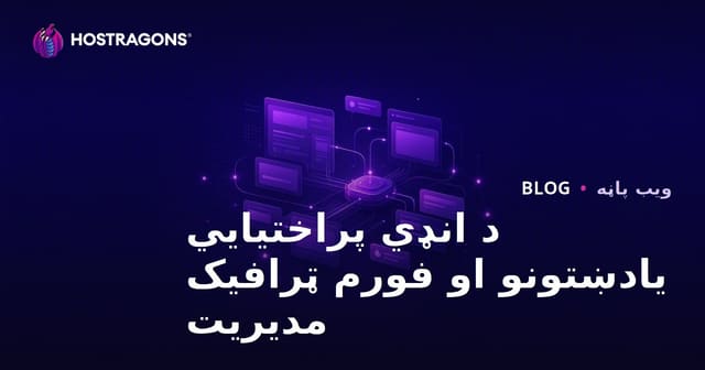 د انډي گیم جوړونکو لپاره د ډیولګ او فورم ویب سایټ ټرافیک مدیریت: یو عملي لارښود