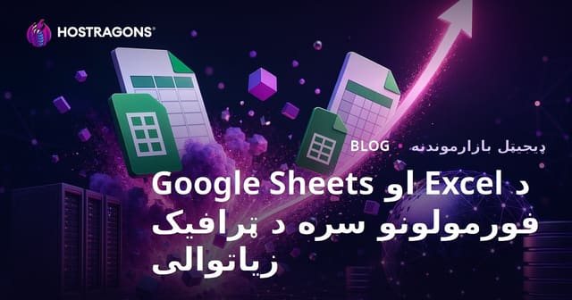 د اکسل او Google Sheets فارمولاګانو لپاره ځانګړی بلاګ – د ترافیک چټک زیاتوالی ته لار