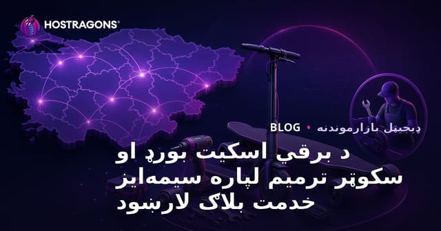 د برقي اسکيت بورډ او سکوټر ترميم لپاره سيمه‌ايز خدمت بلاګ لارښود