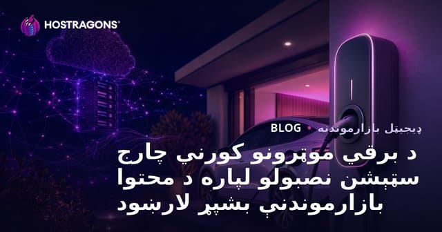 د برقي موټرونو کورني چارج سټېشن نصبولو لپاره د محتوا بازارموندنې بشپړ لارښود