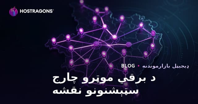 د برېښنايي موټر چارج سټیشنونو نقشه او سیمه‌ییز ټرافیک جذبولو طریقې