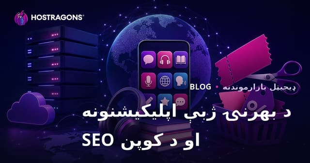 د بهرني ژبې زده‌کړې اپلیکیشنونو پرتله، او د کوپن کوډ ویب‌سایتونو لپاره SEO لارښود
