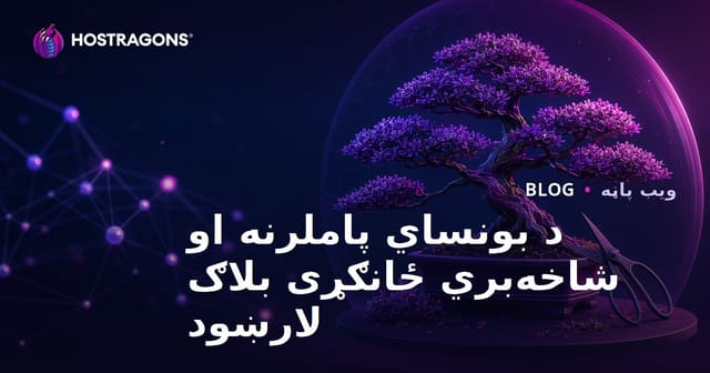 د بونسای ونې ساتنه او پرېکولو تخنیکونه – د عکسونو سره ځانګړی بلاګ لارښود